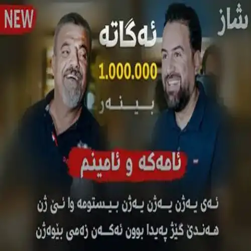 ئامه‌که و ئامینی